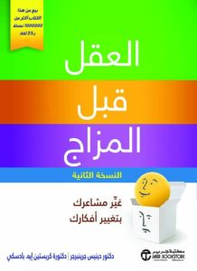 تحميل كتاب العقل قبل المزاج لدينيس جرينبرجر بصيغة PDF مجانا – أفضل المصادر لتحسين صحتك النفسية