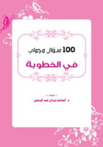 تحميل 100 سؤال وجواب في الخطوبة – كتاب PDF مجانا للدكتور أسامة زيدان