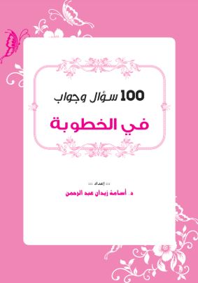 تحميل 100 سؤال وجواب في الخطوبة – كتاب PDF مجانا للدكتور أسامة زيدان