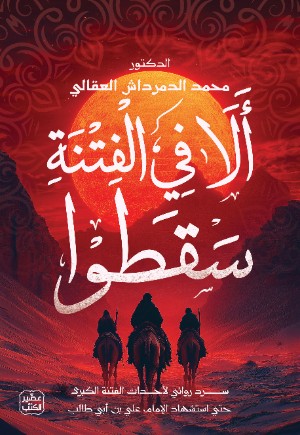تحميل كتاب الفتنة الكبرى لمحمد الدمرداش بصيغة PDF مجانا غلاف الكتاب