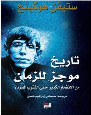 تحميل كتاب تاريخ موجز للجهل البشري لستيفن أونوين بصيغة PDF مجانا غلاف الكتاب