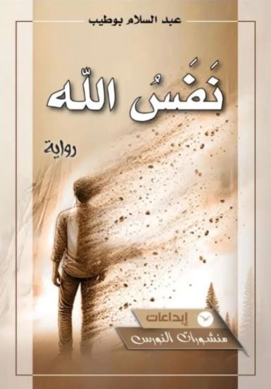 تحميل كتاب نفس الله لعبد السلام بوطيب بصيغة PDF مجانا غلاف الكتاب