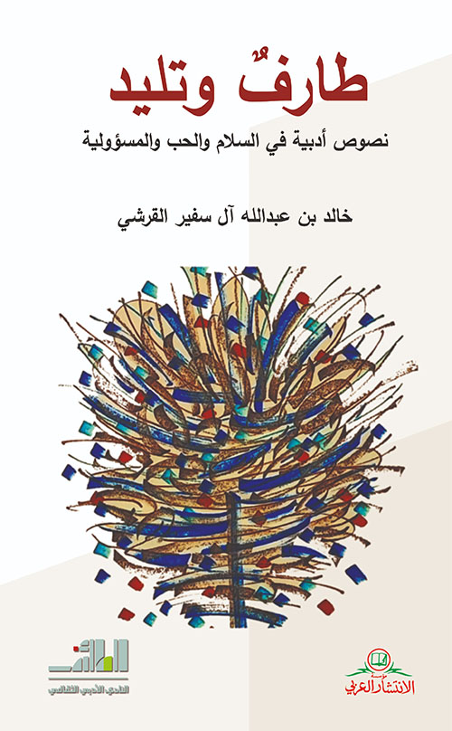 تحميل كتاب طارفٌ وتليد لخالد بن سفير القرشي بصيغة PDF مجانا غلاف الكتاب