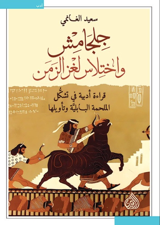 تحميل كتاب جلجامش واختلاس لغز الزمن – سعيد الغانمي بصيغة PDF مجانا غلاف الكتاب