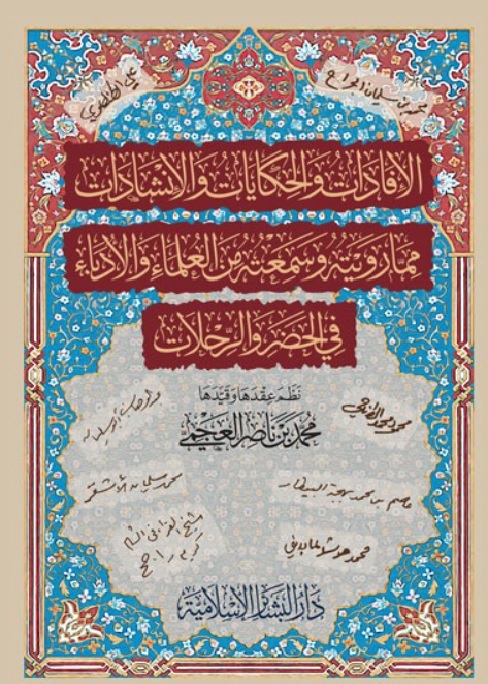 تحميل كتاب الإفادات والحكايات والإنشادات لمحمد بن ناصر العجمي بصيغة PDF مجانا غلاف الكتاب