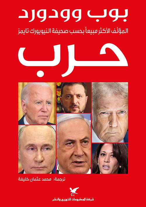 تحميل كتاب حرب بوب وودورد PDF مجانا غلاف الكتاب