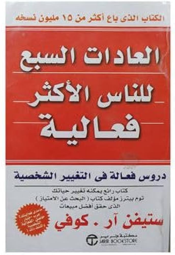 تحميل كتاب العادات السبع للناس الأكثر فاعلية لستيفن كوفي بصيغة PDF مجانا غلاف الكتاب