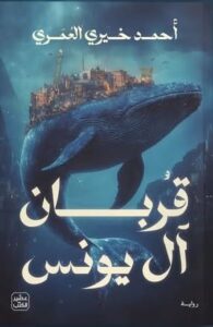 تحميل كتاب قربان آل يونس لأحمد خيري العمري بصيغة PDF مجاناً