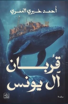 تحميل كتاب قربان آل يونس لأحمد خيري العمري بصيغة PDF مجاناً غلاف الكتاب
