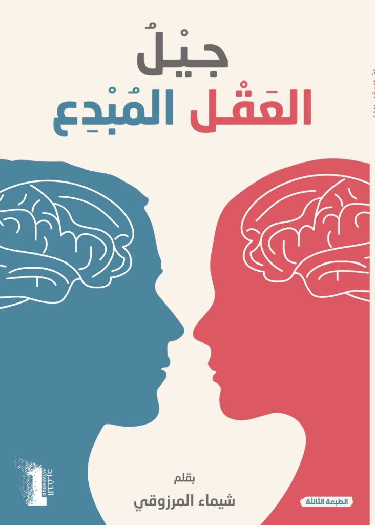 تحميل كتاب العقل المبدع للأطفال لشيماء المرزوقي بصيغة PDF مجانا غلاف الكتاب