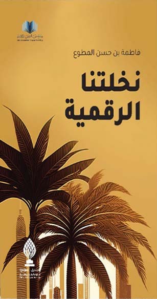 تحميل كتاب نخلتنا الرقمية لفاطمة بن حسن المطوع بصيغة PDF مجانا غلاف الكتاب
