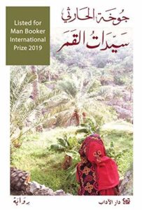 تحميل كتاب سيدات القمر لجومن الحارثي بصيغة PDF مجانا
