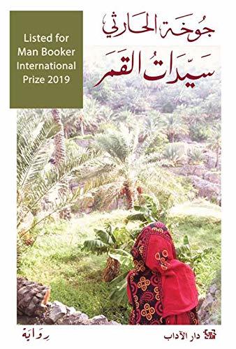 تحميل كتاب سيدات القمر لجومن الحارثي بصيغة PDF مجانا غلاف الكتاب