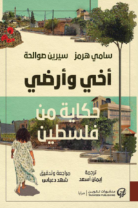 تحميل كتاب أخي وأرضي لسيرين صوالحة بصيغة PDF مجانا – أفضل الخيارات للقراءة الإلكترونية