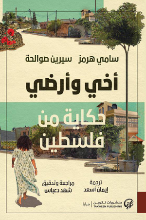 تحميل كتاب أخي وأرضي لسيرين صوالحة بصيغة PDF مجانا – أفضل الخيارات للقراءة الإلكترونية غلاف الكتاب