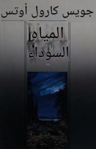 تحميل كتاب المياه السوداء لجويست كارول أوتس PDF مجانا