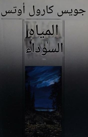 تحميل كتاب المياه السوداء لجويست كارول أوتس PDF مجانا غلاف الكتاب
