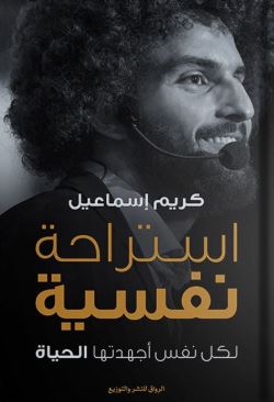 تحميل كتاب استراحة نفسية لكريم الشاذلي بصيغة PDF مجانا غلاف الكتاب