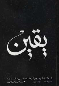 تحميل كتاب يقين الذكاء الوجودي لرحلة نفس مطمئنة لمحمد عبد الدايم بصيغة PDF مجانا