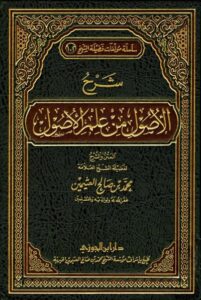 تحميل كتاب شرح الأصول من علم الأصول لمحمد بن صالح العثيمين بصيغة PDF مجانا