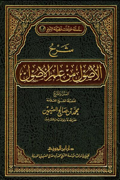 تحميل كتاب شرح الأصول من علم الأصول لمحمد بن صالح العثيمين بصيغة PDF مجانا غلاف الكتاب