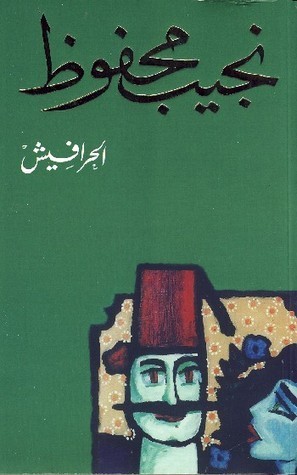 تحميل كتاب الحرافيش لنجيب محفوظ بصيغة PDF مجانا غلاف الكتاب