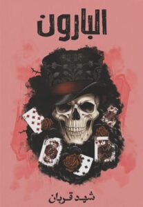 تحميل كتاب البارون لـ شهد قربان بصيغة PDF مجانا