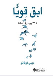 تحميل كتاب ابق قوياً 365 يوماً في السنة لديمي لوفاتو بصيغة PDF مجاناً
