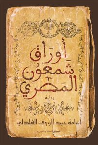 تحميل كتاب أوراق شمعون المصري – أسامة عبد الرءوف الشاذلي بصيغة PDF مجانا