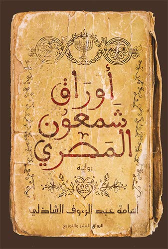 تحميل كتاب أوراق شمعون المصري – أسامة عبد الرءوف الشاذلي بصيغة PDF مجانا غلاف الكتاب