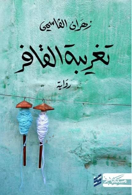 تحميل كتاب تغريبة القافر وزهران القاسمي بصيغة PDF مجانا غلاف الكتاب