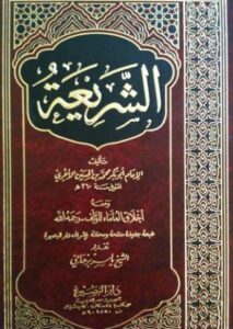 تحميل كتب الشريعة للآجري بصيغة PDF مجانا
