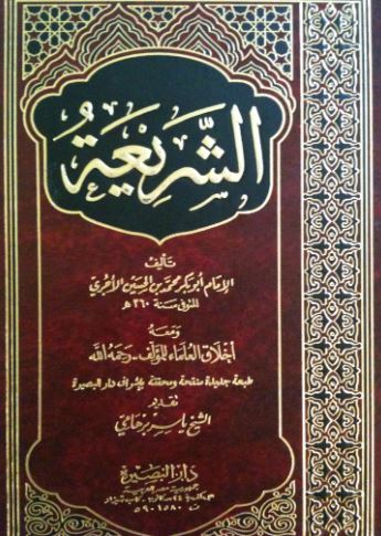 تحميل كتب الشريعة للآجري بصيغة PDF مجانا