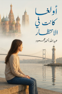 تحميل كتاب أولغا كانت في الانتظار PDF عبد الله أحمد محمود