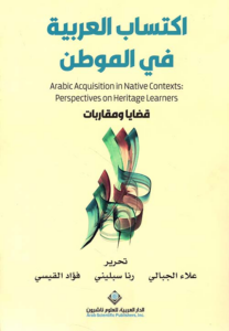 تحميل كتاب اكتساب العربية في الموطن PDF مجانا
