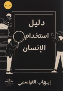 تحميل دليل استخدام الإنسان – كتاب إيهاب القواسمي بصيغة PDF مجانا