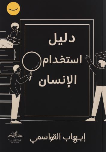 تحميل دليل استخدام الإنسان – كتاب إيهاب القواسمي بصيغة PDF مجانا غلاف الكتاب