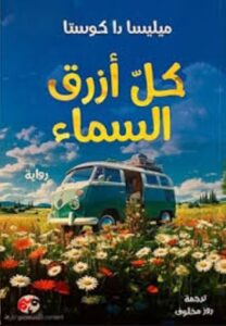 تحميل كتاب كل أزرق السماء لميليسا دا كوستا بصيغة PDF مجانا