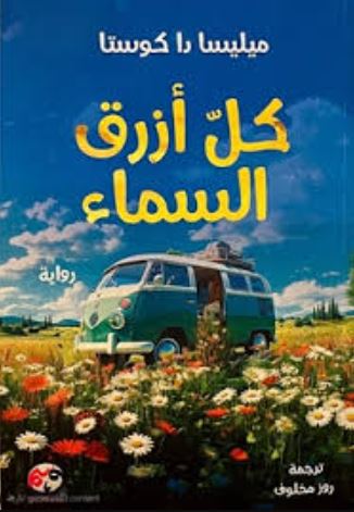 تحميل كتاب كل أزرق السماء لميليسا دا كوستا بصيغة PDF مجانا غلاف الكتاب