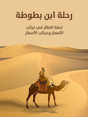 تحميل كتاب رحلة ابن بطوطة بصيغة PDF مجانا غلاف الكتاب