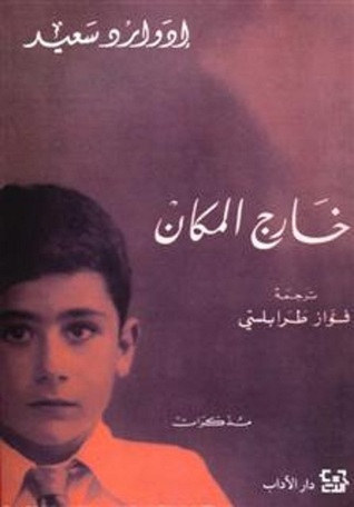 تحميل كتاب خارج المكان لإدوارد سعيد بصيغة PDF مجانا غلاف الكتاب