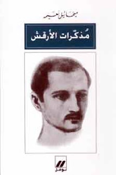 تحميل كتاب مذكرات الأرقش لميخائيل نعيمة بصيغة PDF مجانا غلاف الكتاب