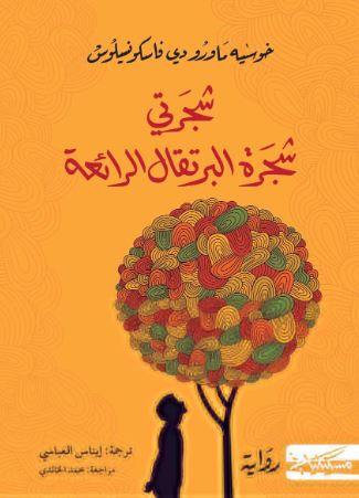 تحميل رواية شجرتي شجرة البرتقال لخوسيه ماورو دي فاسكونسيلوس بصيغة PDF مجانا