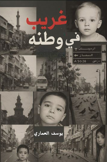 تحميل كتاب غريب في وطنه يوسف العماري بصيغة PDF مجانا – رواية مميزة لمحبي الأدب