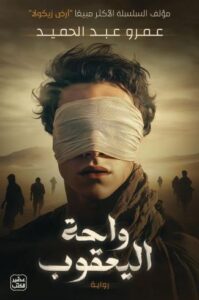تحميل كتاب واحة اليعقوب لعمرو عبد الحميد بصيغة PDF مجانا