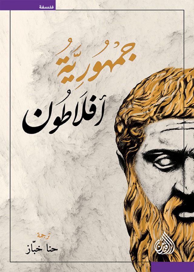 تحميل كتاب الجمهورية لأفلاطون بصيغة PDF مجانا غلاف الكتاب