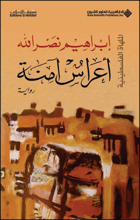 تحميل كتاب أعراس آمنة لإبراهيم نصر الله بصيغة PDF مجانا غلاف الكتاب