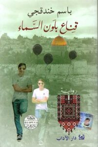 تحميل كتاب قناع بلون السماء لباسم خندقجي بصيغة PDF مجانا