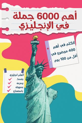 تحميل اهم 6000 جملة في الانجليزي – كتاب فيروز الجندي بصيغة PDF مجانا