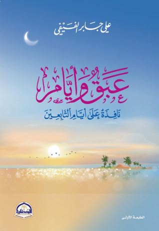 تحميل كتاب عبق وأيام لعلي جابر الفيفي بصيغة PDF مجانا غلاف الكتاب